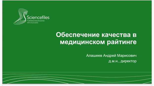 Обеспечение качества в медицинском райтинге: подходы компании Sciencefiles