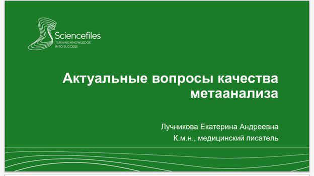 Актуальные вопросы качества метаанализа