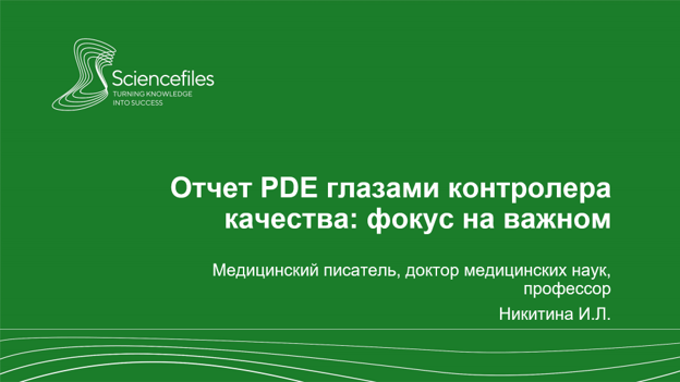 Отчет PDE глазами контролера качества: фокус на важном