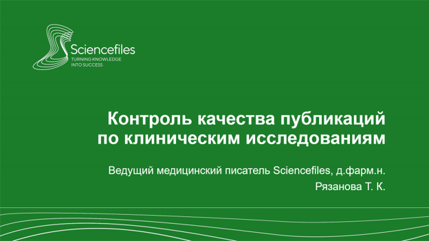 Контроль качества публикаций по клиническим исследованиям